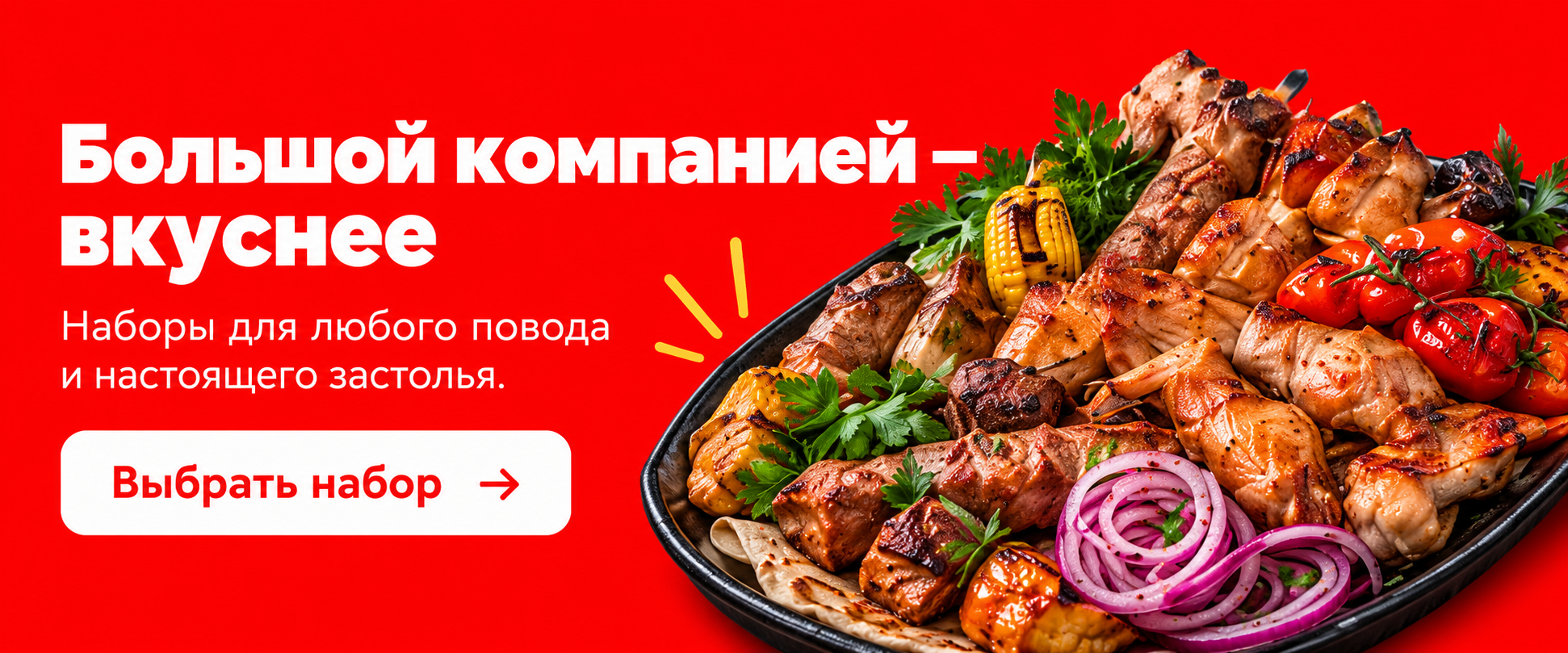 Большой компанией — вкуснее. Наборы для любого повода и настоящего застолья. Выбрать набор.